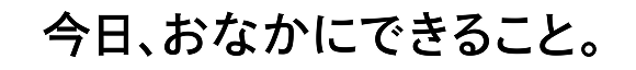 今日、おなかにできること。