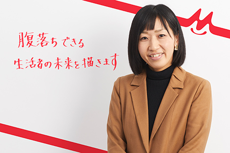 腹落ちできる生活者の未来を描きます