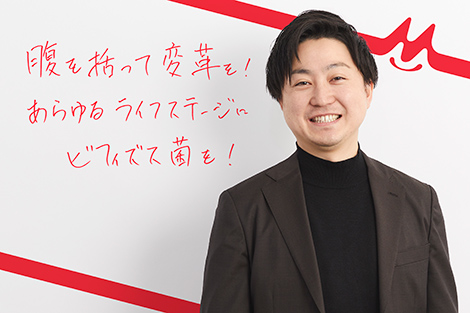 腹を括って変革を！あらゆるライフステージにビフィズス菌を！