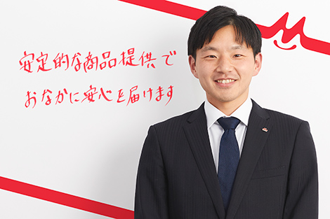 安定的な商品提供でおなかに安心を届けます