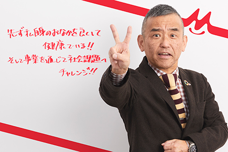 先ず私自身のおなかを良くして健康でいる！！そして事業を通じて社会課題へチャレンジ！！