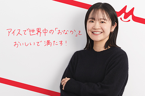 アイスで世界中の「おなか」をおいしいで満たす！