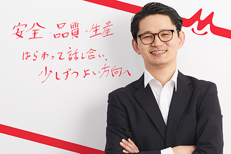 安全・品質・生産 はらわって話し合い、少しずつよい方向