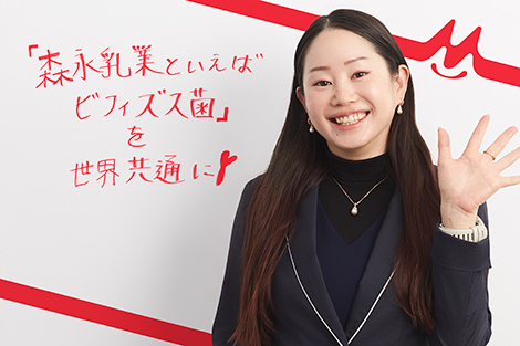 「森永乳業といえばビフィズス菌」を世界共通に！