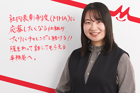 社内表彰制度（MMA）に応募したくなる仕組みづくりにチャレンジし続ける！！腹をわって話してもらえる事務局へ。