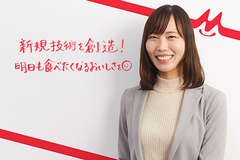 新規技術を創造！明日も食べたくなるおいしさを