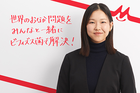 世界のおなか問題をみんなと一緒にビフィズス菌で解決！