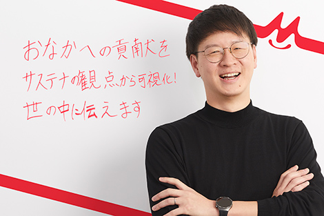 おなかへの貢献をサステナの観点から可視化！世の中に伝えます