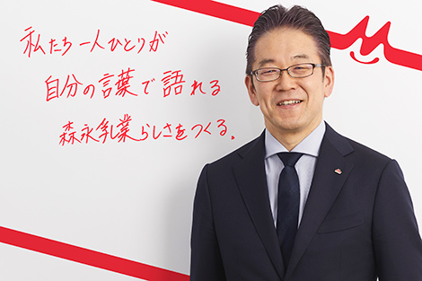 私たち一人ひとりが自分の言葉で語れる森永乳業らしさをつくる。