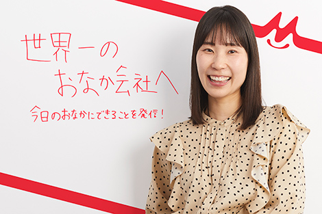 おなかの中から、すべての人に健康と感動を。