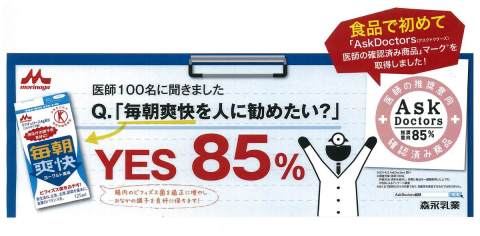 毎朝爽快 が Askdoctors医師の確認済み商品 マークを取得 ニュースリリース 森永乳業株式会社