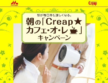朝の「Creap☆カフェ・オ・レ」キャンペーン』6月1日（日）より実施 