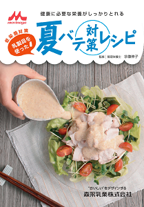 低栄養対策 乳製品を使った夏バテ対策レシピ 6月12日 金 より冊子発行 ウェブサイト公開 ニュースリリース 森永乳業株式会社