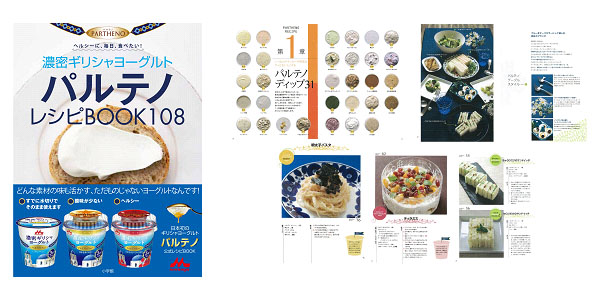 濃密ギリシャヨーグルト パルテノ レシピＢＯＯＫ108」4月10日（水