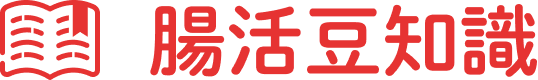 腸活豆知識