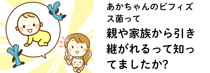 あかちゃんのビフィズス菌って親や家族から引き継がれるって知ってましたか?
