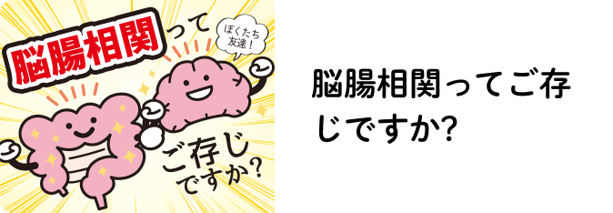 脳腸相関ってご存じですか?