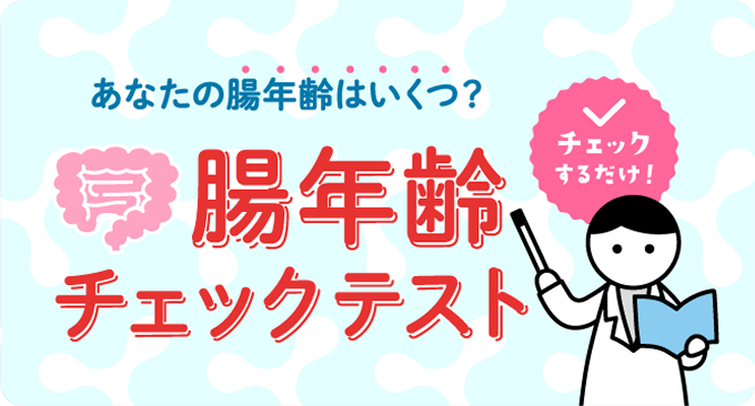 あなたの腸年齢はいくつ？ 腸年齢チェックテスト