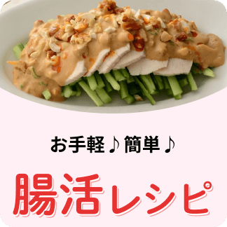 お手軽♪簡単♪ 腸活レシピ