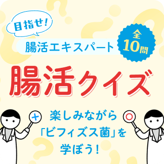 目指せ！腸活エキスパート 腸活クイズ