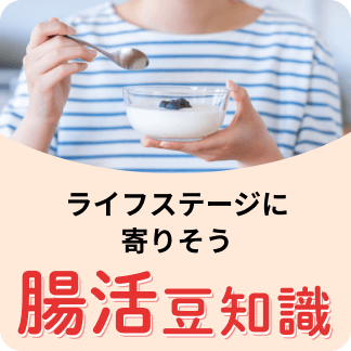 ライフステージに寄りそう 腸活豆知識