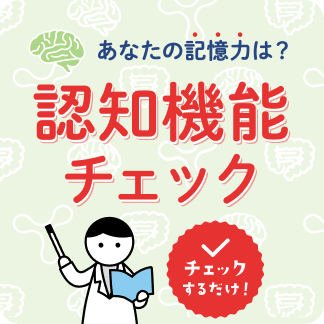 あなたの記憶力は？認知機能チェック