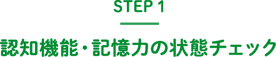 STEP1 認知機能・記憶力の状態チェック