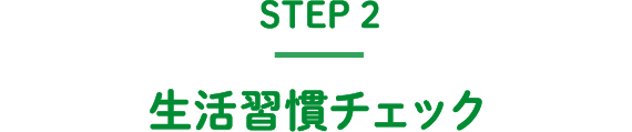 STEP2 生活習慣チェック