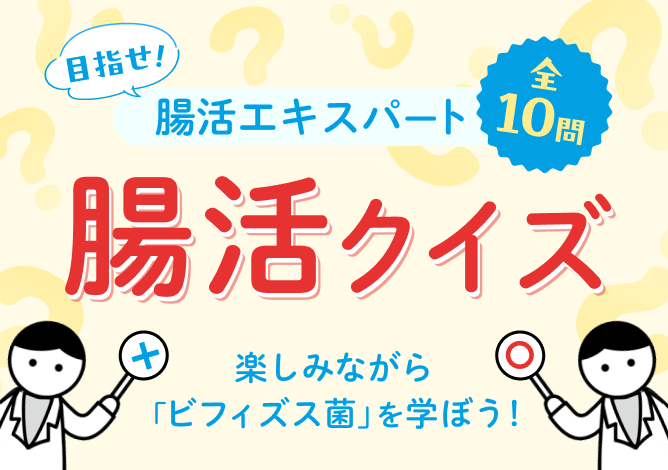 目指せ！腸活エキスパート 腸活クイズ