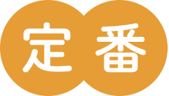 定番