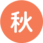 秋