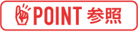 POINT参照