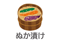 ぬか漬け