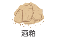 酒粕