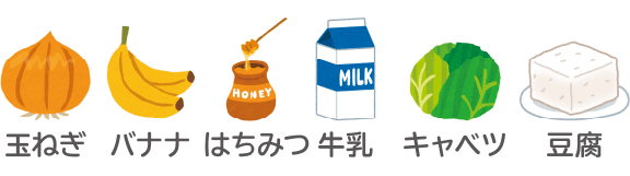 玉ねぎ バナナ はちみつ 牛乳 キャベツ 豆腐