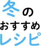 冬のおすすめレシピ