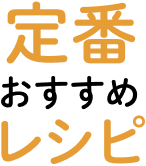 定番おすすめレシピ