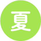 夏