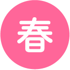 春