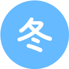 冬