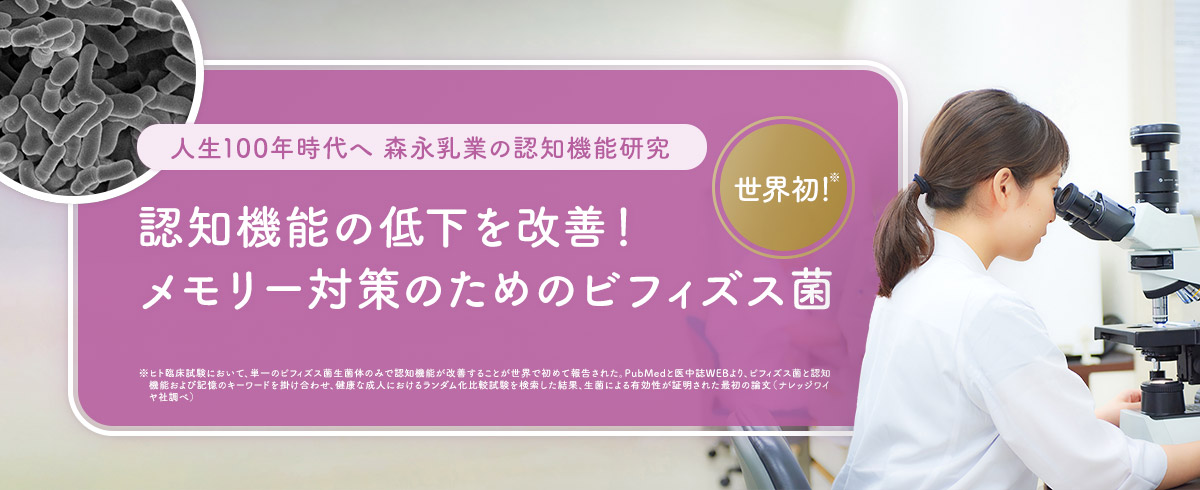 「人生100年時代へ 森永乳業の認知機能研究」認知機能の低下を改善！メモリー対策のためのビフィズス菌