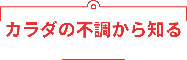 カラダの不調から知る