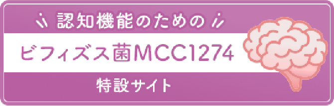 認知機能のための ビフィズス菌MCC1274 特設サイト