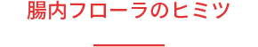 腸内フローラのヒミツ