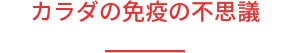 カラダの免疫の不思議