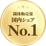 菌体販売量国内シェアNo.1