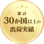 累計30か国以上の出荷実績