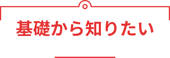 基礎から知りたい