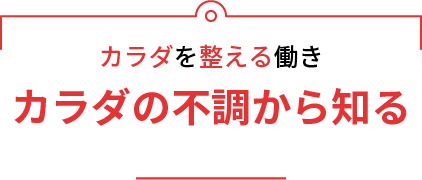 カラダを整える働き カラダの不調から知る