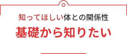 知ってほしい体との関係性 基礎から知りたい